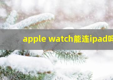 apple watch能连ipad吗